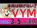 最新版【2023年9月期】 VYM770万円投資の真実。本当のことを言います。 【FIRE講義】