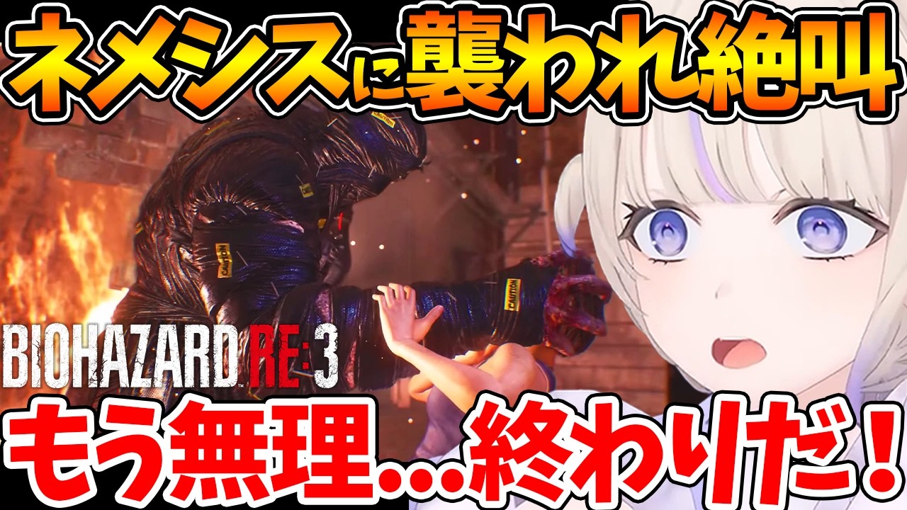 開幕から追ってくるネメシスに恐怖し悲鳴を上げ続ける番長w【ホロライブ/切り抜き/VTuber/ 轟はじめ / バイオハザードRE:3 】