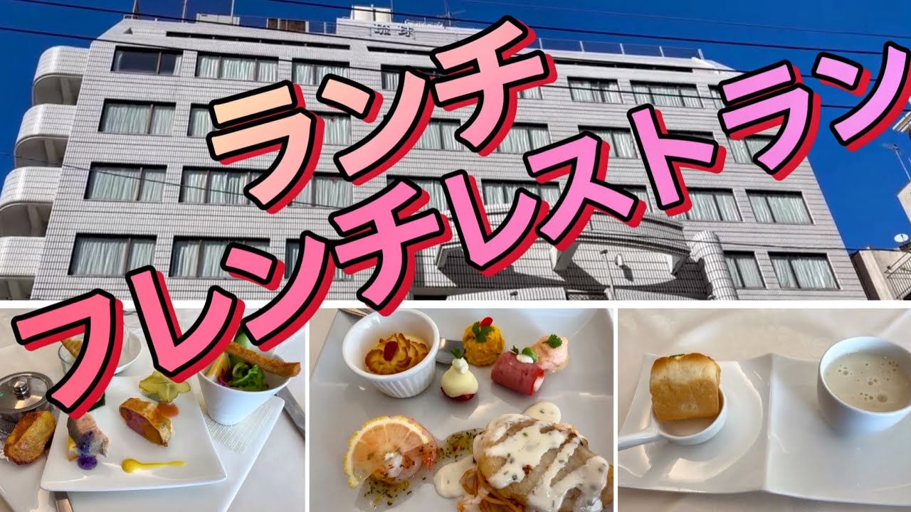 【沖縄の魅力】フレンチレストランでランチ／琉球サンロイヤルホテル・ダイニング ボルドー