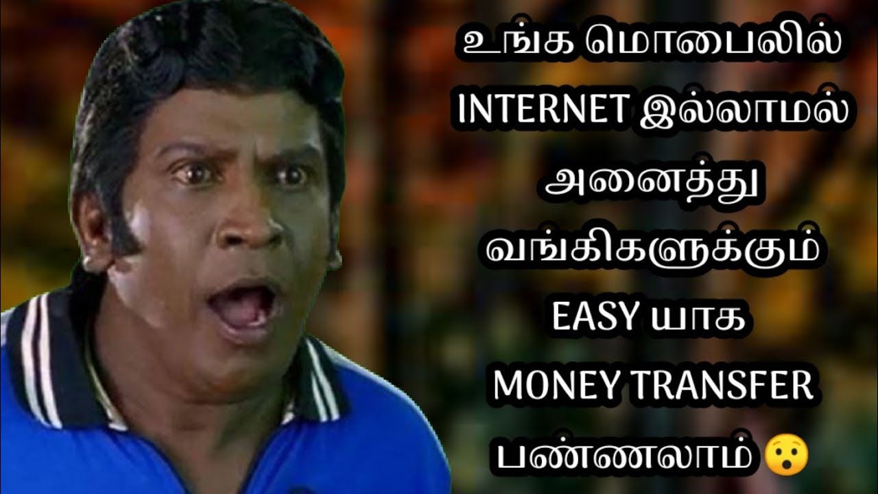 How to sent money without internet in tamil | how to money transfer without ATM card in tamil | 🤔😍🙂