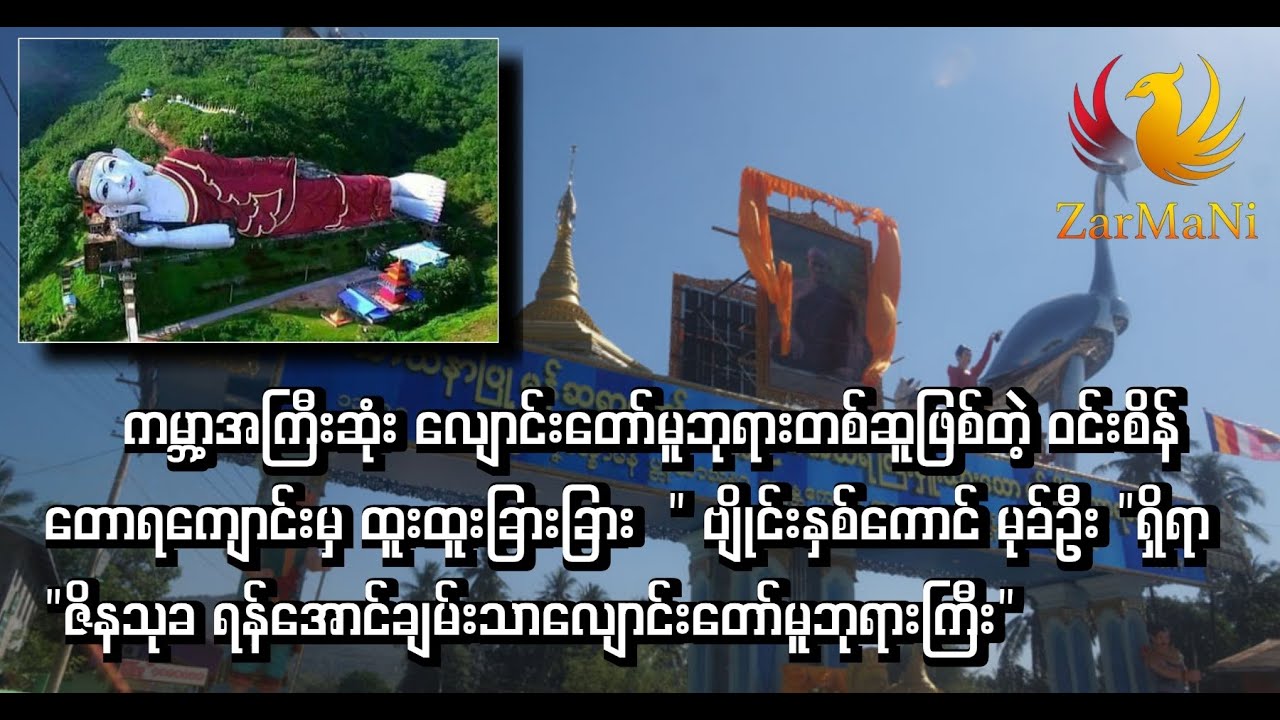 ကမ္ဘာ့အကြီးဆုံး လျောင်းတော်မူဘုရားတစ်ဆူဖြစ်တဲ့