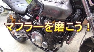 CB1000SF マフラーを磨こう！