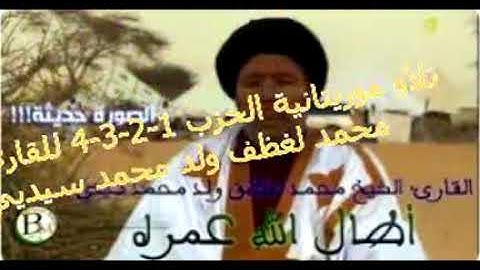 القرآن الكريم تلاوة موريتانية للقارئ  الشهير محمد لغظف الحزب 1-2-3-4