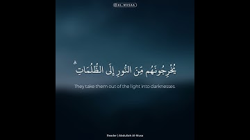 ﴿الله ولي الذين آمنوا يخرجهم من الظلمات إلى النور﴾ | القارئ عبدالله الموسى