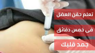 تعلم إعطاء  حقن العضل فى خمس دقائق جمد.قلبك