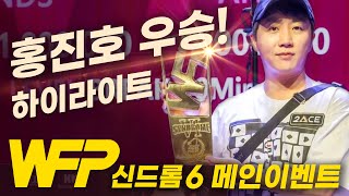 [홀덤] 홍진호 WFP 메인이벤트 우승 하이라이트 #1등 상금2억4천만원 #대한민국1등