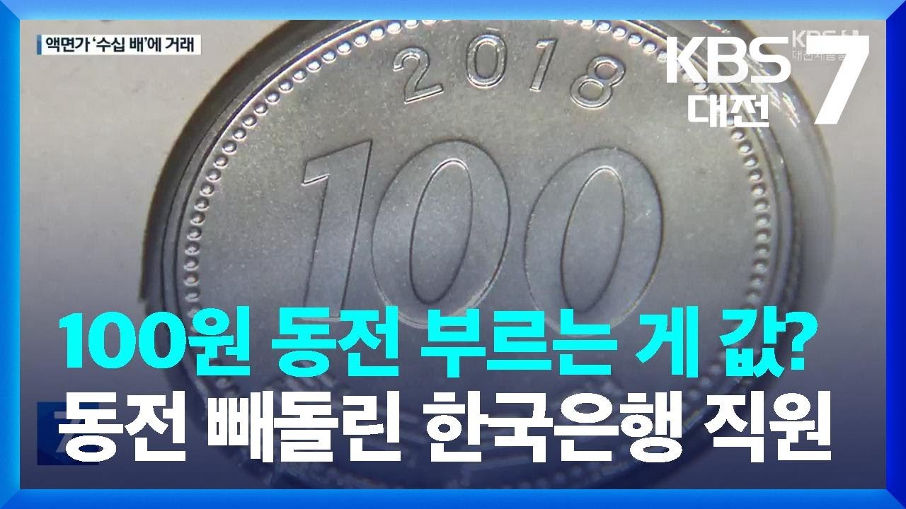 100원 동전 부르는 게 값?…희귀 동전 빼돌린 한국은행 직원 / KBS 2022.10.20. - YouTube