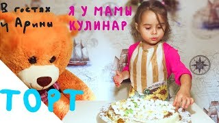ПРОСТЫЕ РЕЦЕПТЫ - ГОТОВИМ ТОРТ.ВИДЕО ДЛЯ ДЕТЕЙ. ПРОСТЫЕ РЕЦЕПТЫ - ГОТОВИМ ТОРТ.ВИДЕО ДЛЯ ДЕТЕЙ.