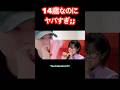 14歳で日本代表の実力!#荒川夏蓮 #逢いたくていま #歌うま #現役歌王