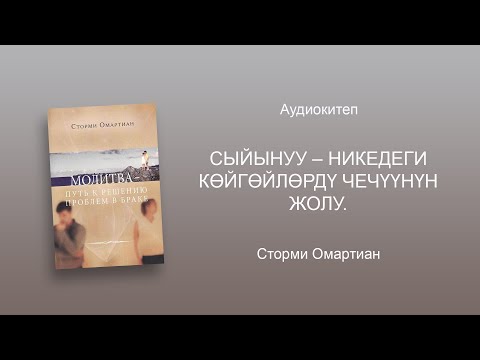 "СЫЙЫНУУ - НИКЕДЕГИ КӨЙГӨЙЛӨРДҮ ЧЕЧҮҮНҮН ЖОЛУ" аудиокитеп.