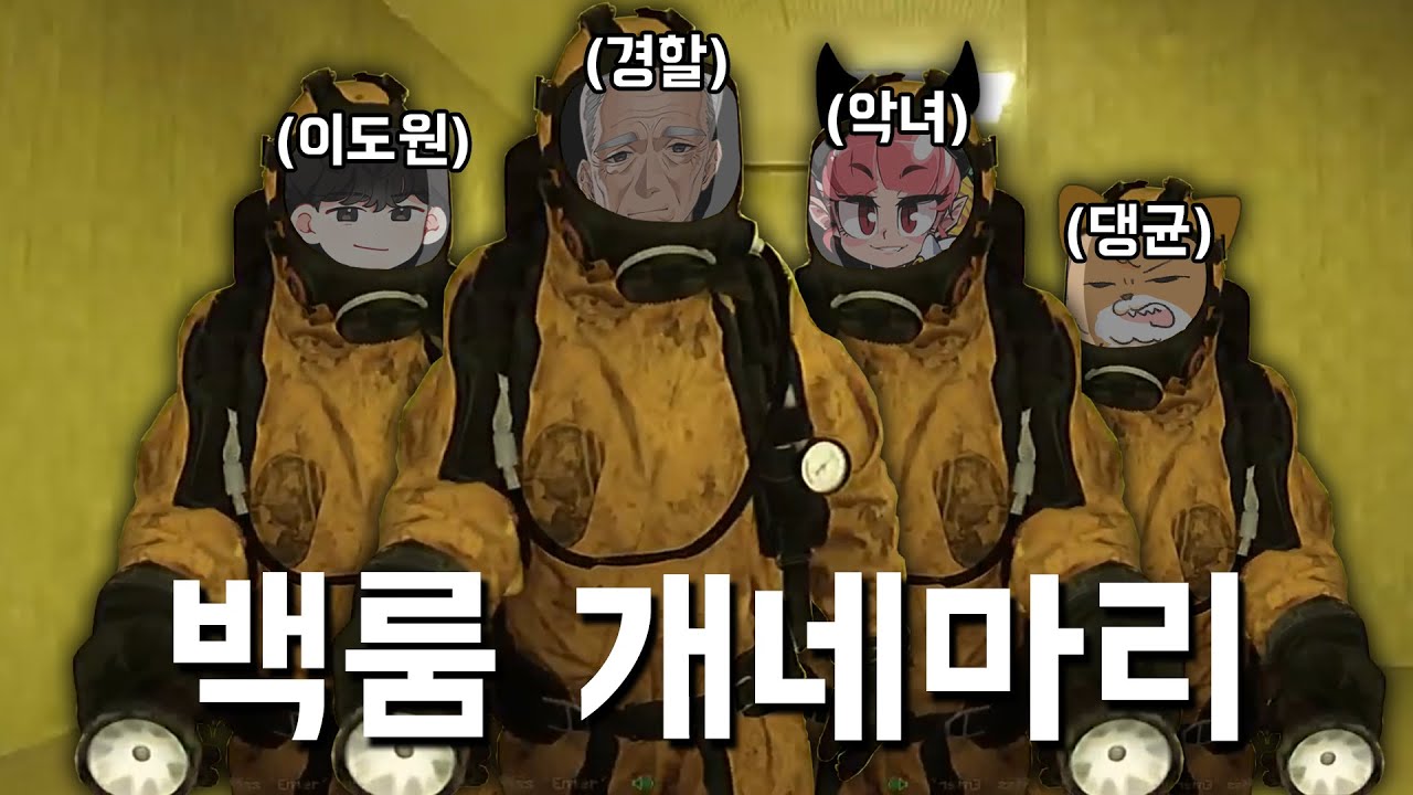 개네마리 백룸 ( 이도원 , 악녀 , 댕균 , 경식이 할아버지 )