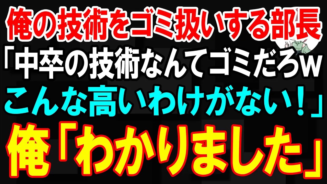 【スカッと】俺の技術をゴミ扱いする部長「中卒の技術なんてゴミだろwこんな高いわけがない！」俺「わかりました」【朗読】【修羅場】