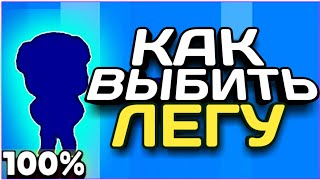 100% КАК ВЫБИТЬ ЛЕОНА ИЛИ ЛЮБУЮ ДРУГУЮ ЛЕГУ В БРАВЛ СТАРС!!!