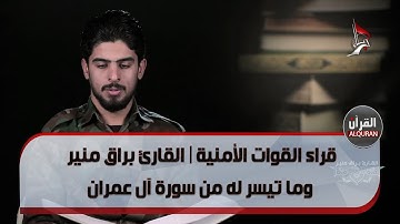 قرّاء القوات الأمنية | القارئ براق منير وما تيسر له من سورة آل عمران