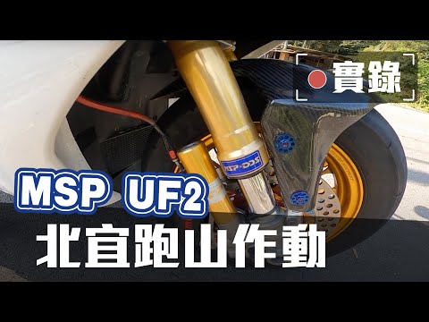 MSP UF2 機械式前倒叉避震器 - 北宜跑山作動實錄 & 三代勁戰