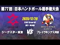 【男子】ジークスター東京―ブレイヴキングス刈谷　第77回日本ハンドボール選手権大会（準決勝）