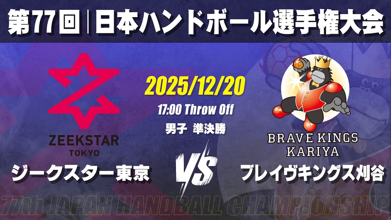 【男子】ジークスター東京―ブレイヴキングス刈谷　第77回日本ハンドボール選手権大会（準決勝）