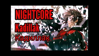 Nightcore-Kadillak(Кадиллак)