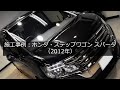施工事例：ホンダ・ステップワゴン スパーダ（2012年）