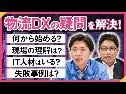 【物流DX】運送業のDXは進むのか？ロジスティクスの専門家が運送会社の抱える疑問を解決！【ゲスト:アセンド日下瑞貴社長】
