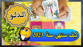 برج الدلو ? كيف تنتهى سنة ال 2023 وكيف تجهز لاستقبال العام الجديد