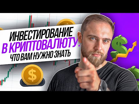 ИНВЕСТИРОВАНИЕ В КРИПТОВАЛЮТУ  — ЧТО ВАМ НУЖНО ЗНАТЬ!