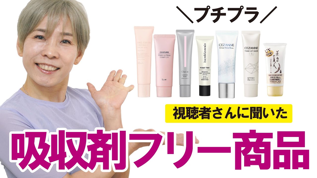 【視聴者さんおススメ！プチプラ編】紫外線吸収剤フリーのベース