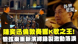 陳奕迅重新演繹〈K歌之王〉！ 同管弦樂重新灌注生命　錄音室淚崩：一生一次的感動｜三立娛樂星聞