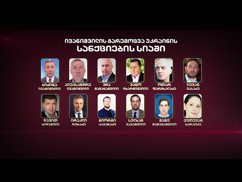 მოსალოდნელი სანქციები - ივანიშვილმა 7 დღეში 3 გაფრთხილება მიიღო