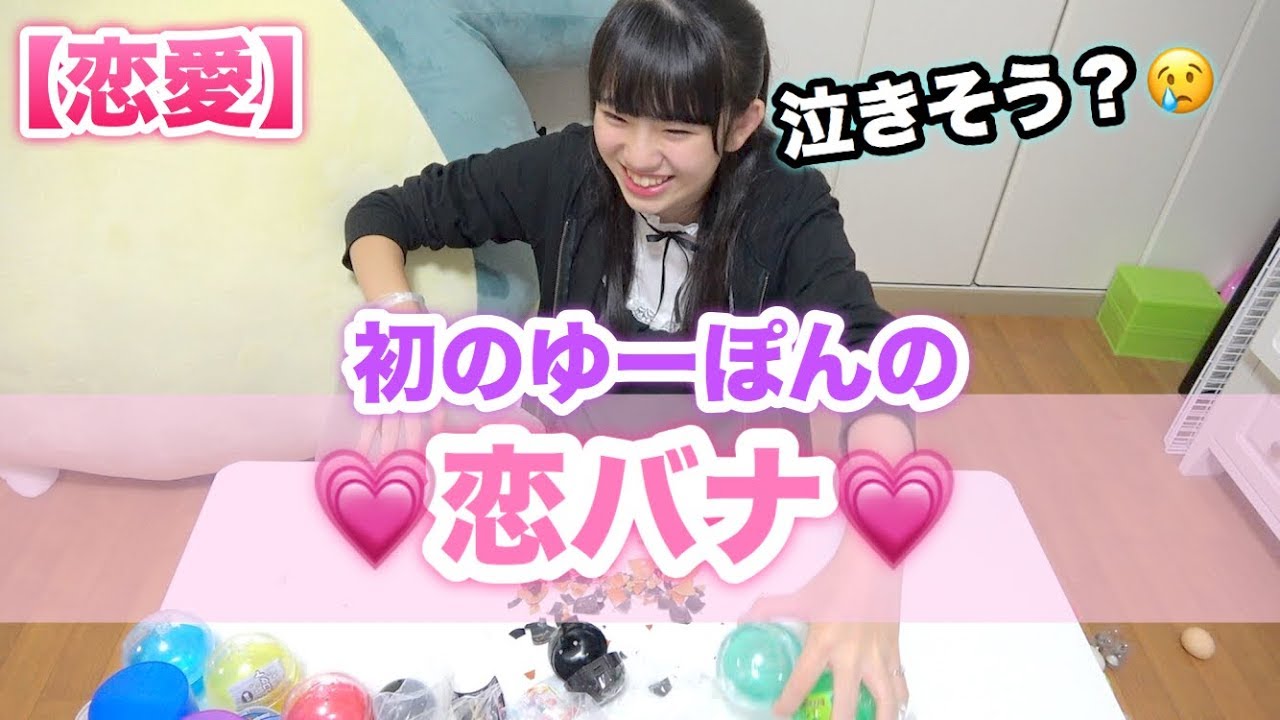 ❤️ ゆぴんさま❤️ Love] Yu-pon talks about love while cleaning up ♡ - YouTube