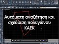 sdbox ⮕ Εντοπισμός και αυτόματη σχεδίαση ΚΑΕΚ