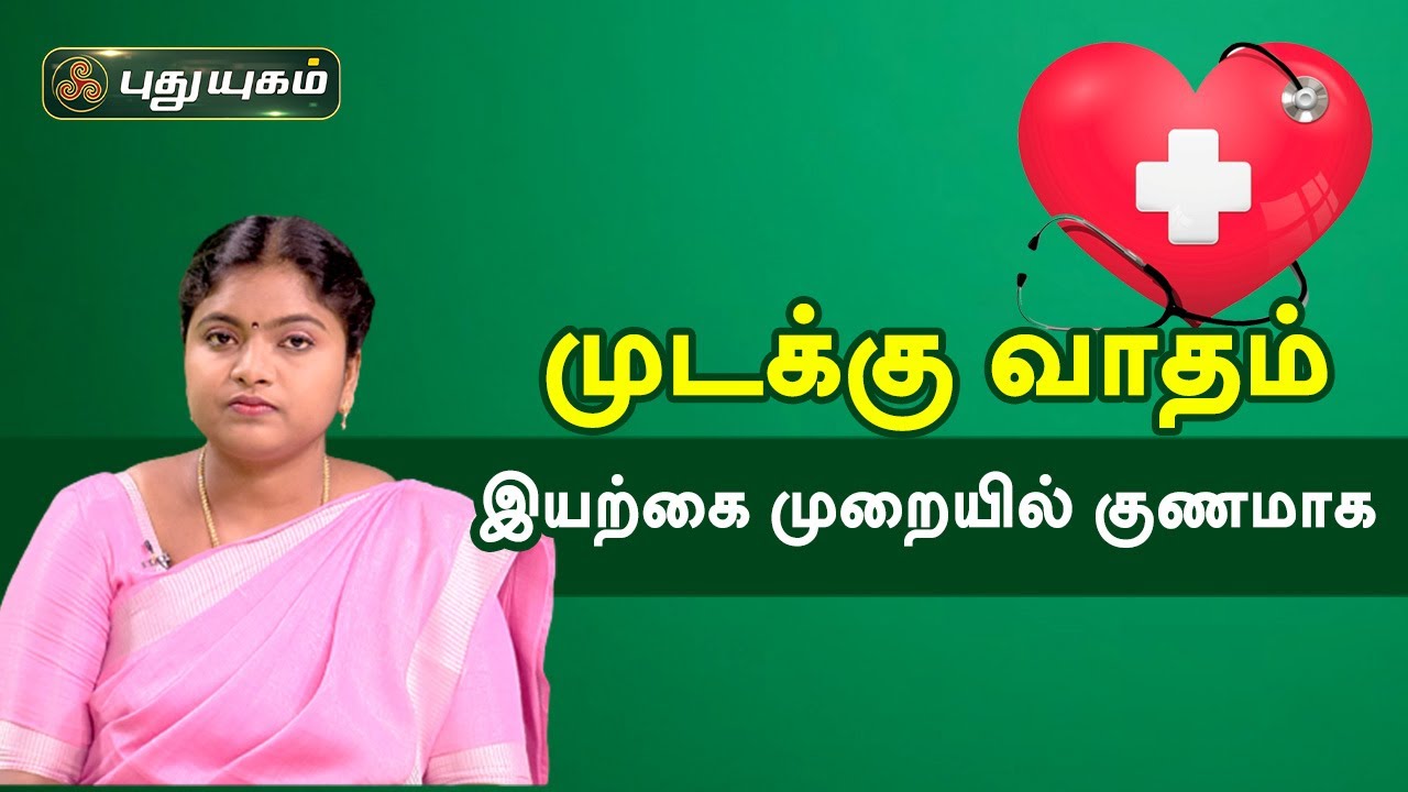 முடக்கு வாதத்தை இயற்கை முறையில் சரி செய்ய! Rheumatoid Arthritis | Doctor On Call | PuthuyugamTV