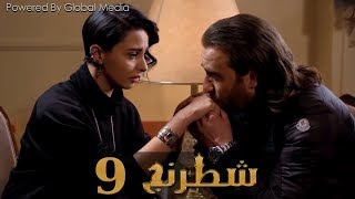 مسلسل شطرنج الحلقة Shatarang Eps l 9 l  بطولة وفاء عامر و نضال الشافعي و ياسمين صبري