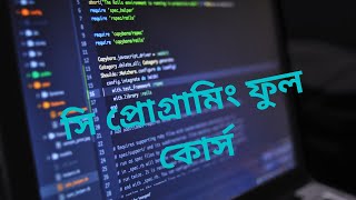 C Programming Tutorial 13 - if else স্টেটমেন্টের AND OR অপারেশন