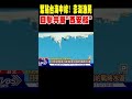 中國船艦逼近台灣海域