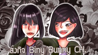 Speed Paint สงกจ Biny Bunny Ch.