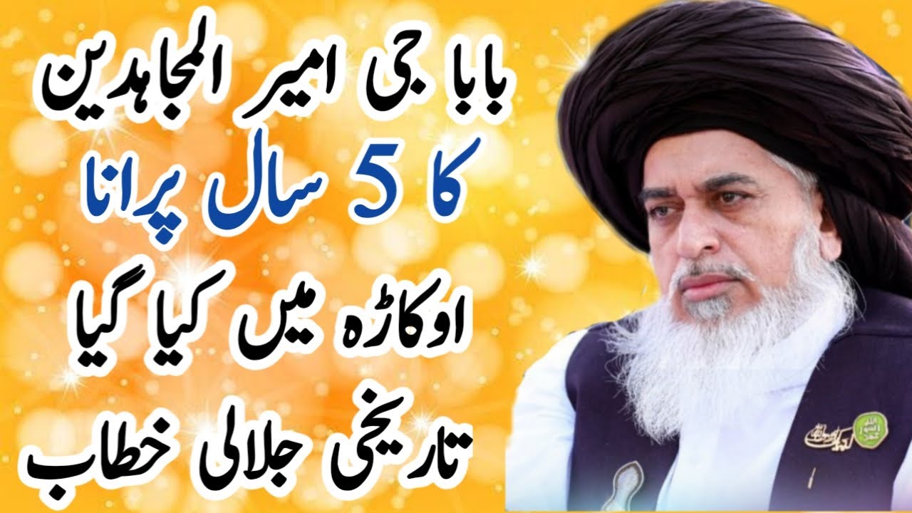 Allama Khadim Husssain Rizvi | Khadim Hussain Old Bayan in Okara City | جلالی بیان 5 سال پرانا | HD