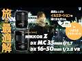 【使ってみた】最新DXレンズ!NIKKOR Z DX MC 35mm f/1.7 & NIKKOR Z DX 16-50mm f/2.8 VRを試す!