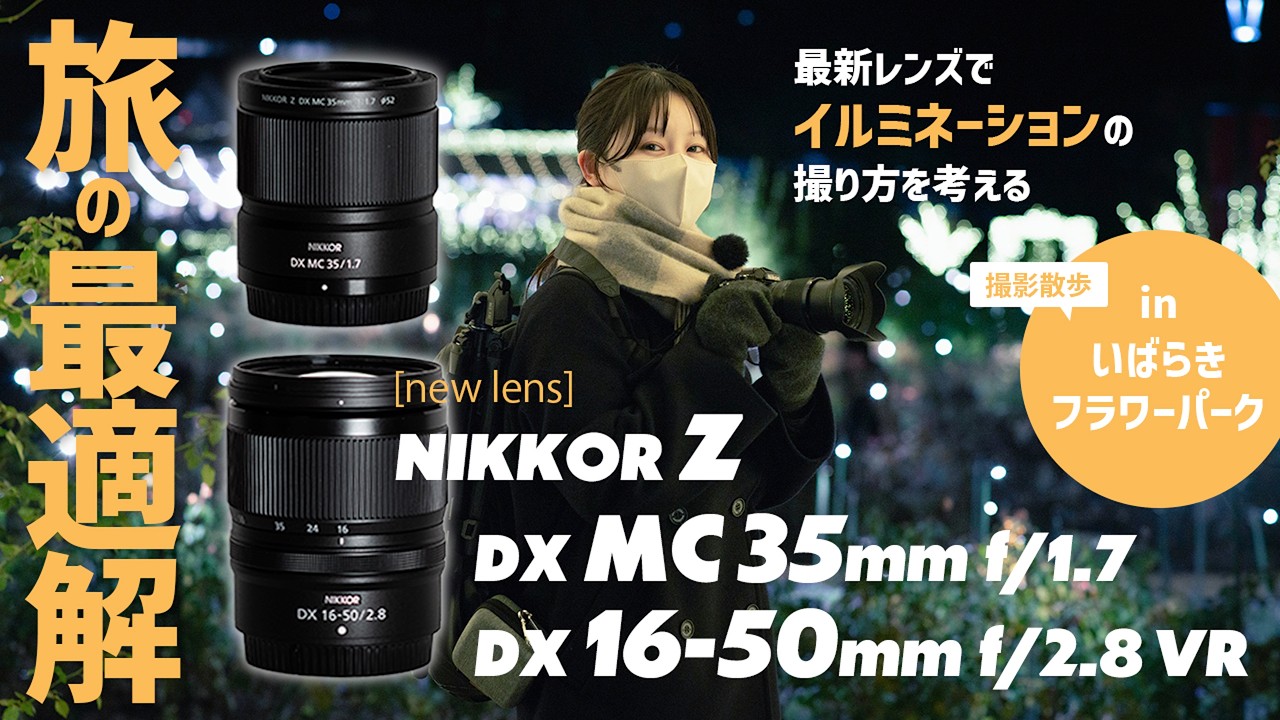 I tried it] The latest DX lenses! NIKKOR Z DX MC 35mm f/1.7