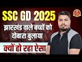 झारखंड वालों के Notice | SSCGD Final Results 2025 | SSCGD Final Cut Off 2025 | Final Marit