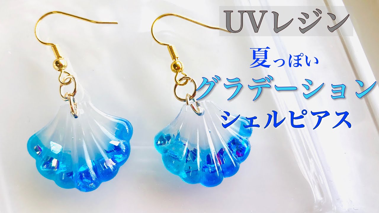 UVレジン】夏の貝殻 - グラデーションで作る貝殻ピアス - YouTube
