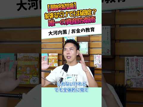 【最終結論】給料だけでは破綻?唯一の資産防衛術 #お金に強くなる #家計改善 #資産形成 #大河内薫 #税理士 #お金の教育