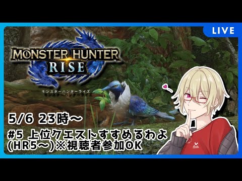 【MHRise】上位クエスト進めるわよ【視聴者参加OK】