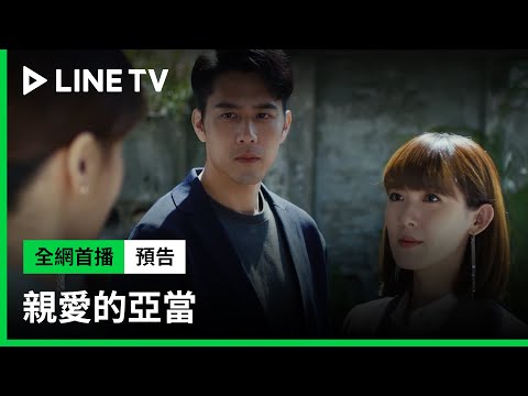 【親愛的亞當】預告：這只是第一步而已，接下來我們要改變世界！| LINE TV 共享追劇生活