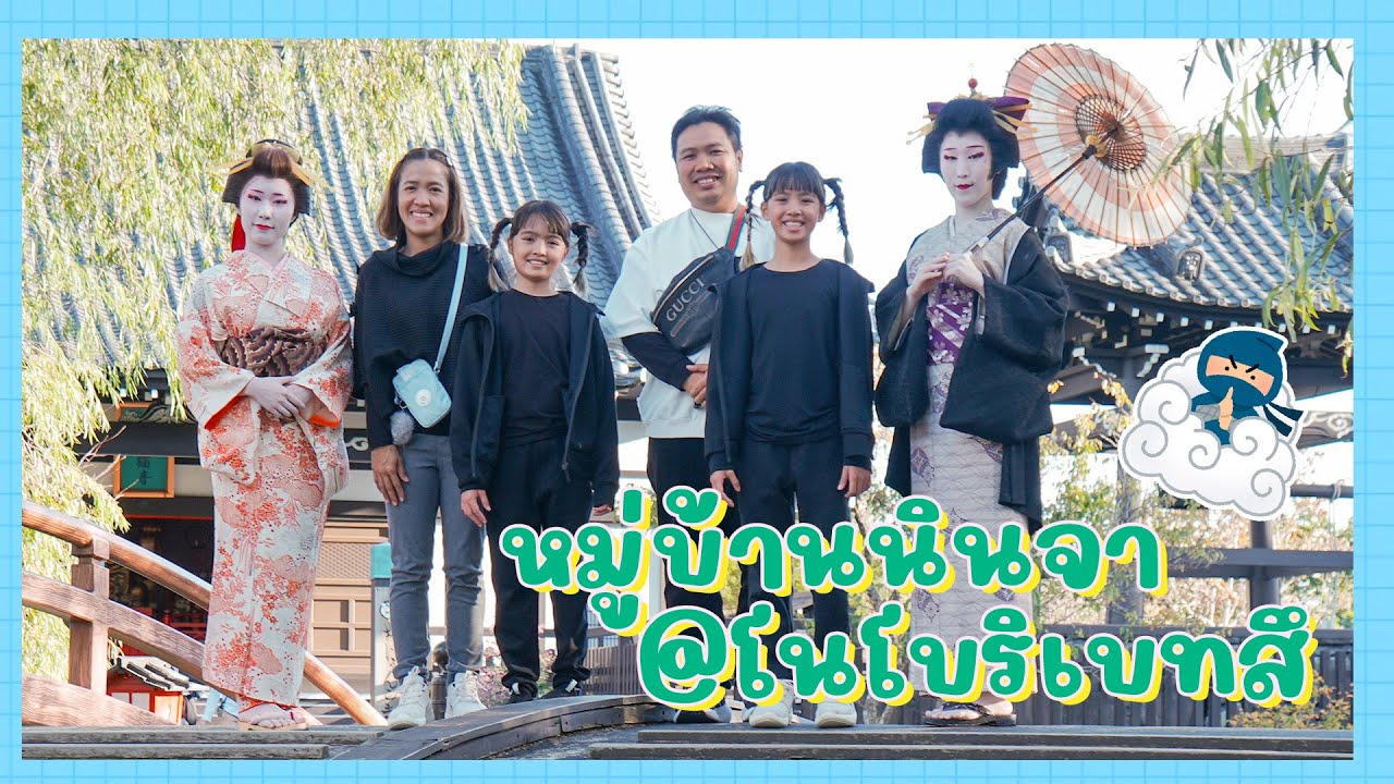 YimYamFamily | เที่ยวหมู่บ้านนินจา ที่โนโบริเบทสึ @Japan 2023 EP18