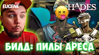 УНИЖАЕМ БОССОВ: Почти идеальный Билд на Пилы Ареса ► Hades