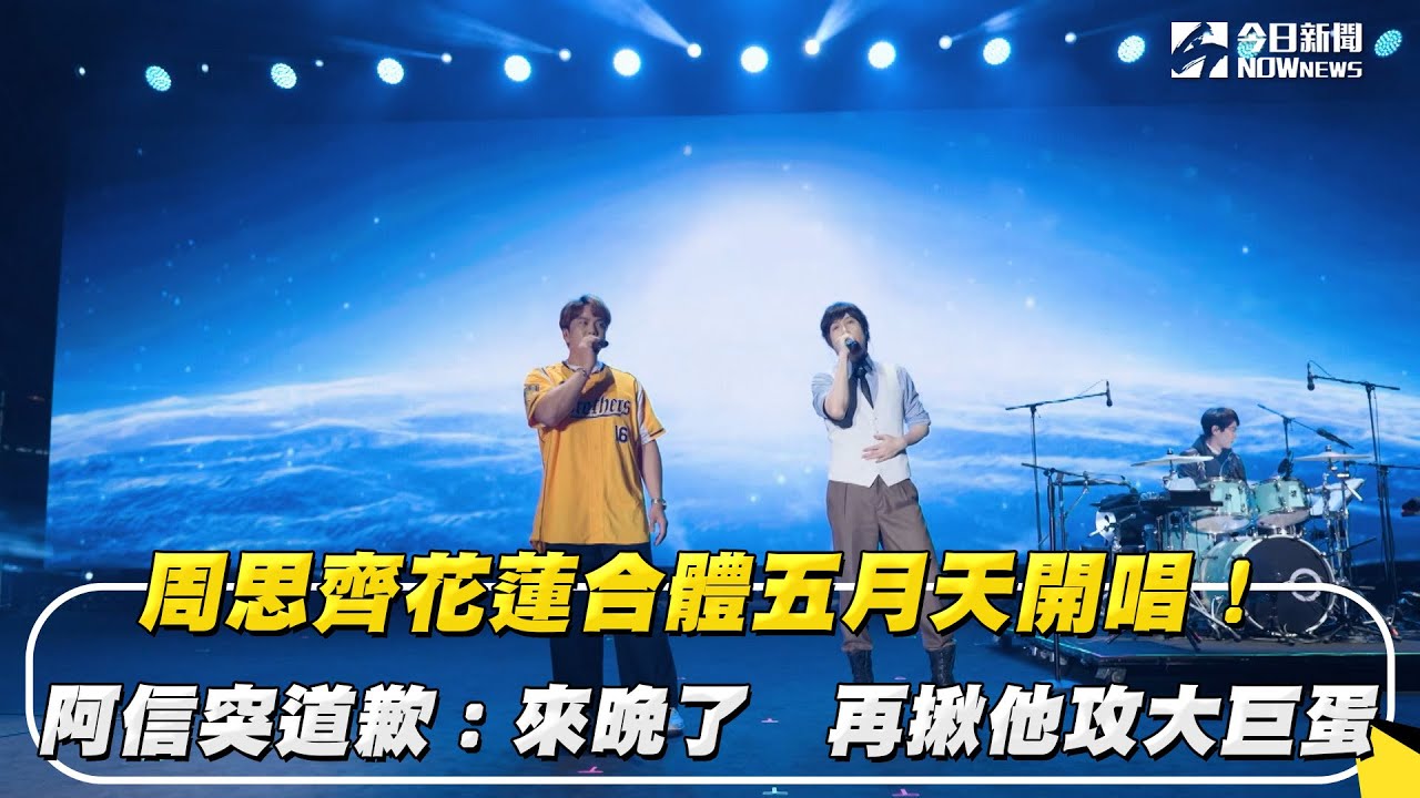 周思齊花蓮合體五月天開唱！阿信突道歉：來晚了　再揪他攻大巨蛋｜NOWnews