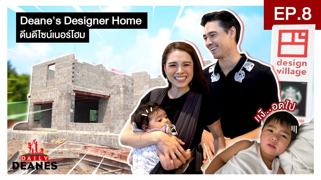 DAILY DEANES EP.8 | Deane's Designer Home ดีไซน์เนอร์โฮม