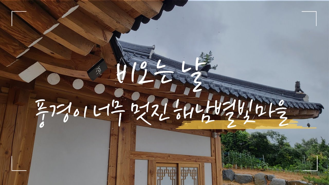 살고 싶은 집 해남별빛마을 퓨전한옥문 - YouTube