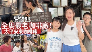 安東咖啡90年不變的味道！全馬最老咖啡廠還在用炭火烘焙，你喝過嗎？保留了家鄉香醇濃郁的經典 /傻大姐日記